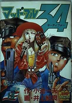 マッド★ブル34　マッド・ブル2000　全巻 Amazon.co.jp: マッド・ブル34【合本版】1 (マンガの金字塔